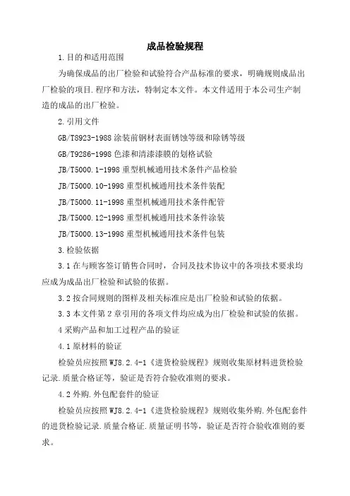 成品检验规程