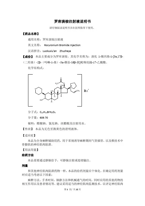罗库溴铵注射液说明书