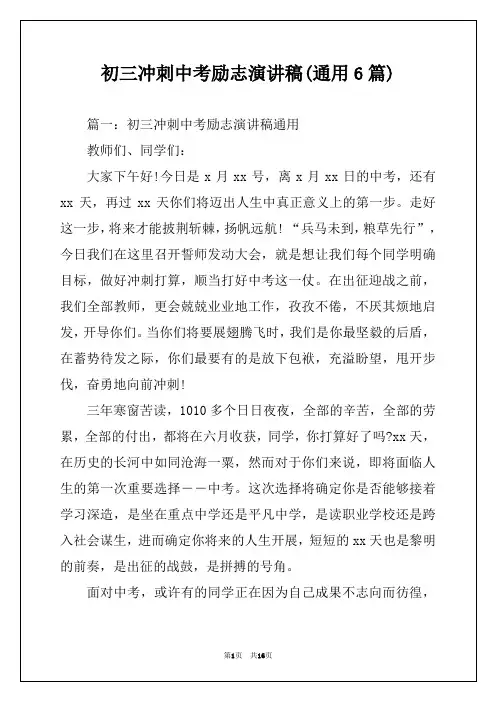 初三冲刺中考励志演讲稿(通用6篇)