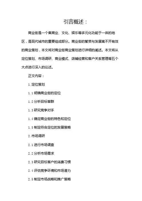 商业街商业策划书(精选)