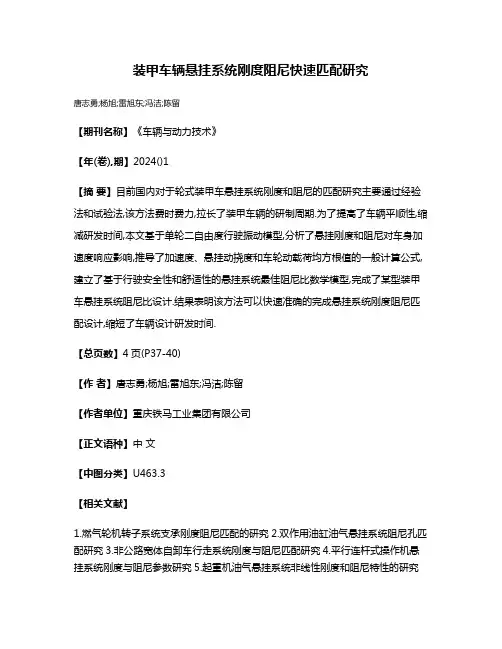 装甲车辆悬挂系统刚度阻尼快速匹配研究