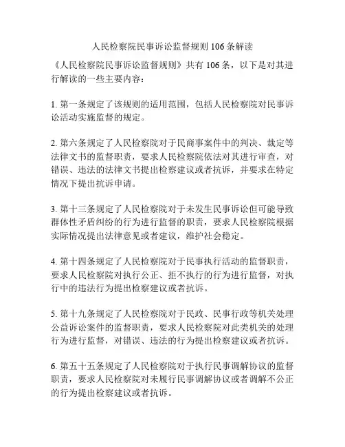 人民检察院民事诉讼监督规则106条解读