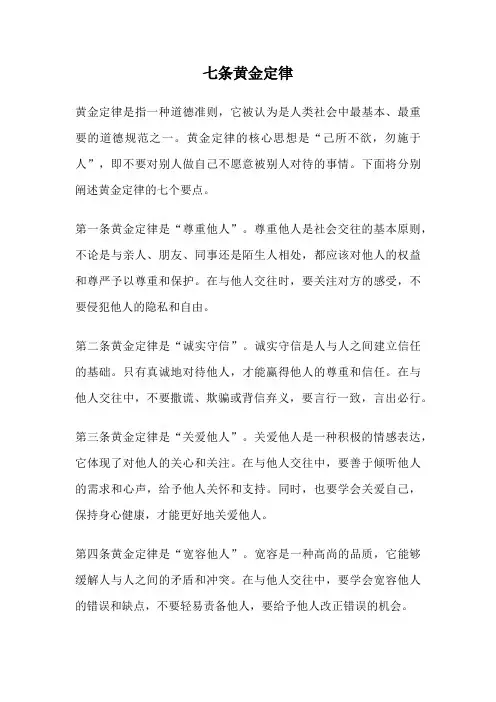 七条黄金定律