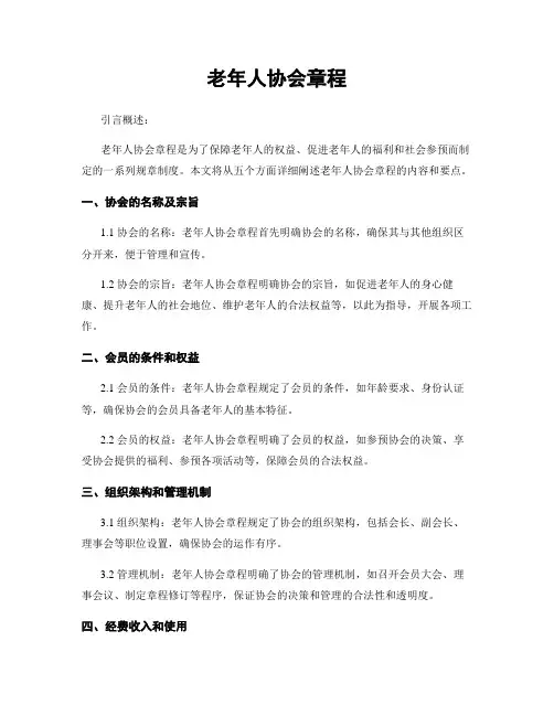 老年人协会章程