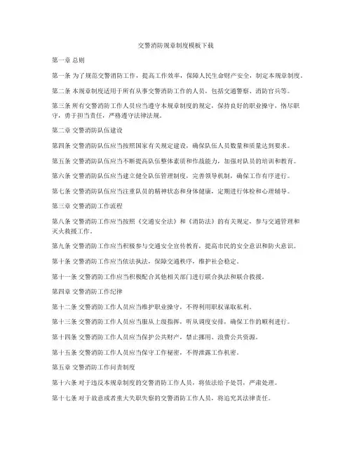 交警消防规章制度模板下载