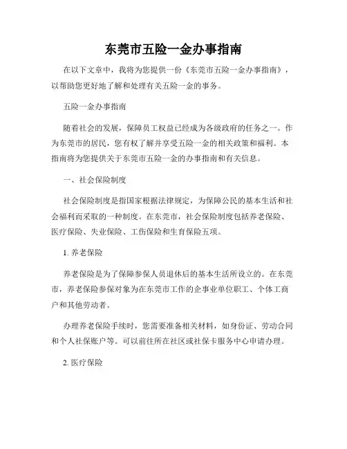 东莞市五险一金办事指南