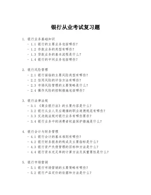 银行从业考试复习题