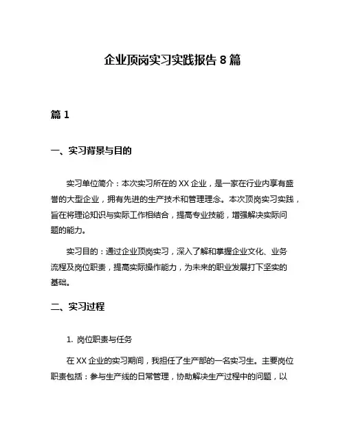 企业顶岗实习实践报告8篇