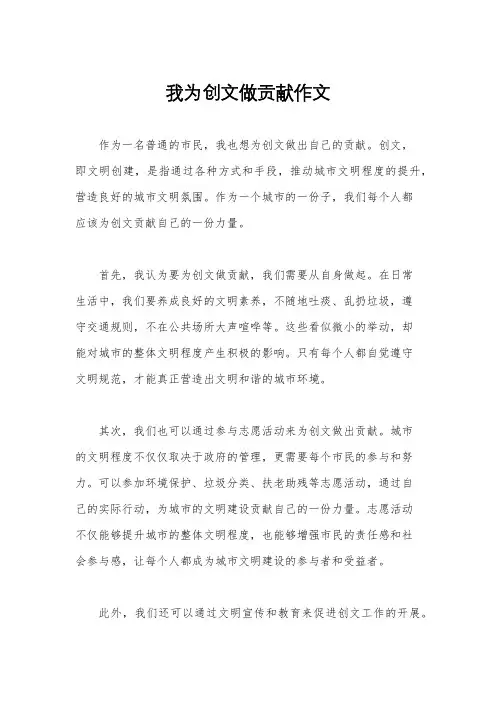 我为创文做贡献作文