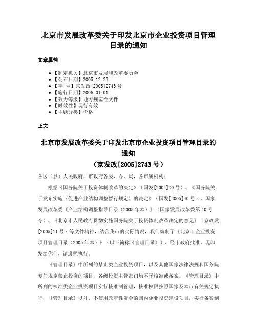 北京市发展改革委关于印发北京市企业投资项目管理目录的通知