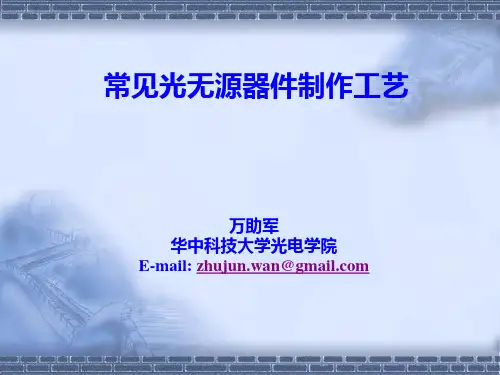 十、常见光无源器件制作工艺