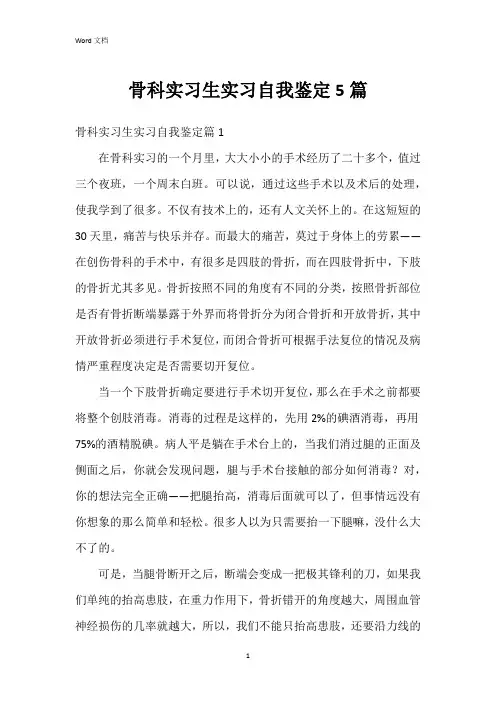 骨科实习生实习自我鉴定5篇