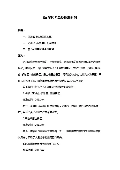5a景区名单及批准时间