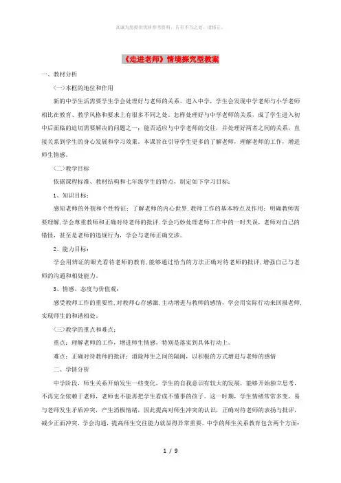 七年级道德与法治上册 第二单元 生活中有你 第六课 走近老师情境探究型教案 人民版