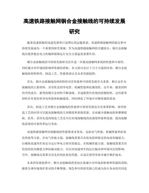 高速铁路接触网铜合金接触线的可持续发展研究