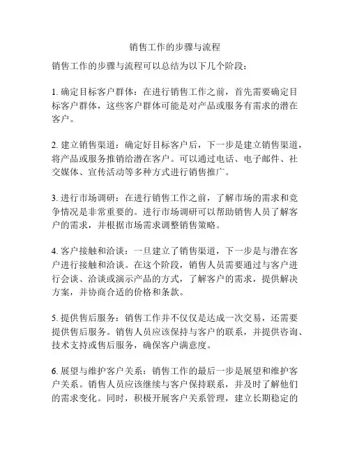 销售工作的步骤与流程