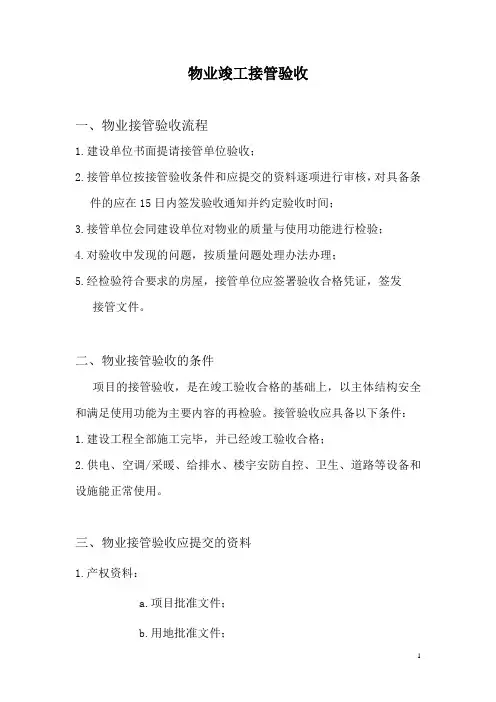 物业竣工接管验收程序