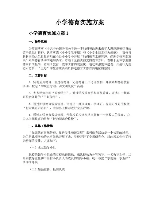小学德育实施方案