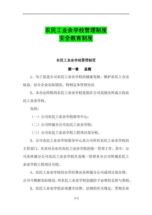 农民工业余学校管理制度+安全教育制度