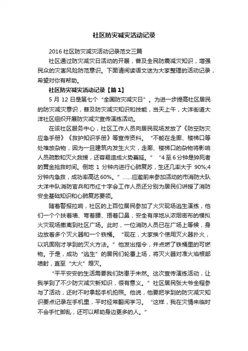 2016社区防灾减灾活动记录范文三篇