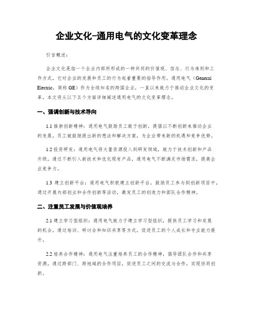 企业文化-通用电气的文化变革理念