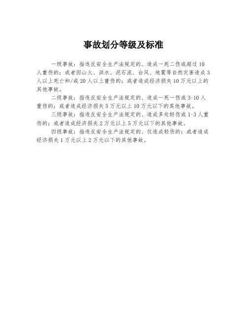 事故划分等级及标准