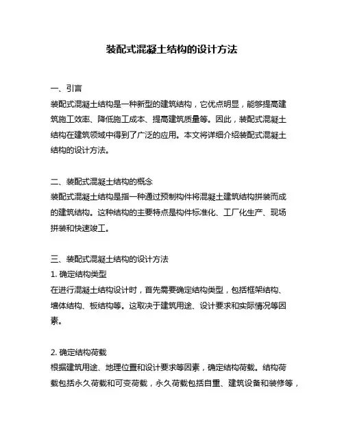 装配式混凝土结构的设计方法