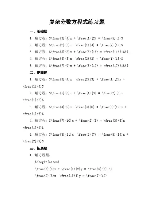复杂分数方程式练习题