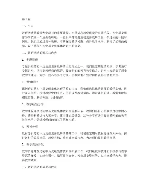 初中历史组集体教研体会(3篇)