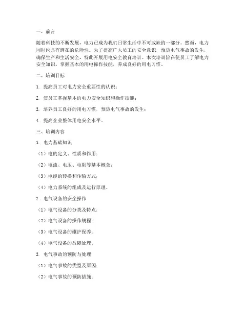 用电安全教育培训