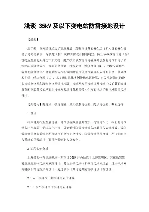 浅谈35kV及以下变电站防雷接地设计