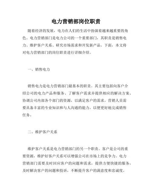 电力营销部岗位职责