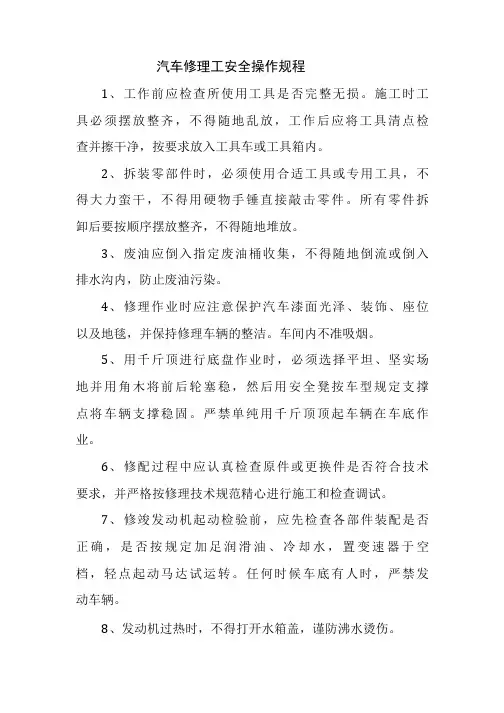 三类维修企业安全操作规程