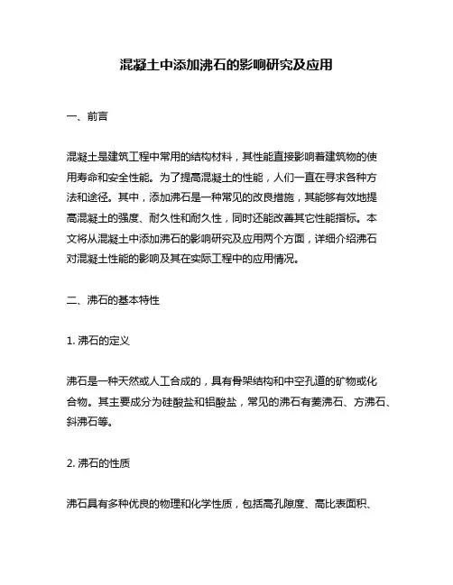 混凝土中添加沸石的影响研究及应用