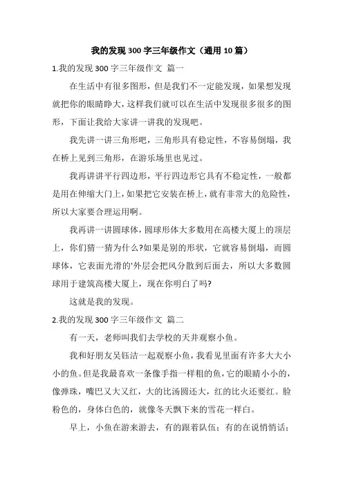 我的发现300字三年级作文