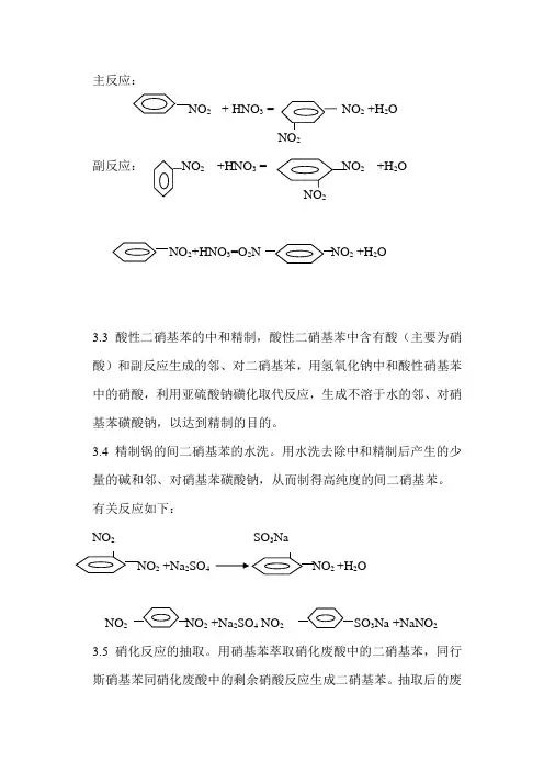 间二硝基苯生产工艺规程