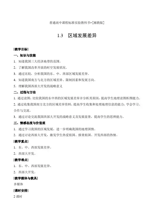 差异区域发展 教案 高中地理湘教版必修三(2022年)