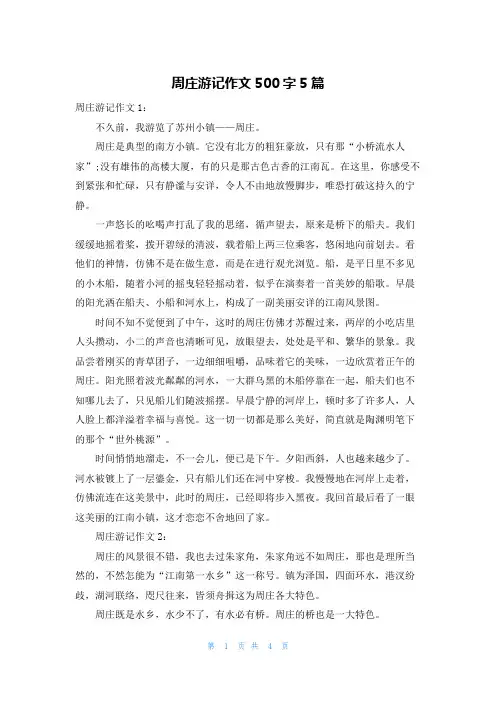 周庄游记作文500字5篇