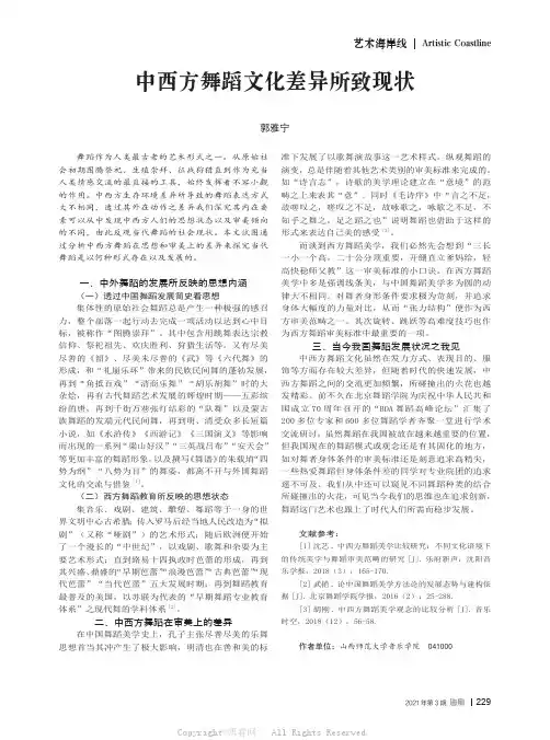 中西方舞蹈文化差异所致现状