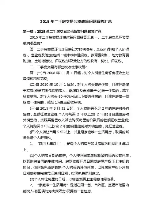 2015年二手房交易涉税政策问题解答汇总