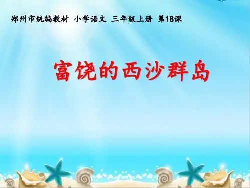 统编版三年级语文上册18富饶的西沙群岛 课件(共19张PPT)