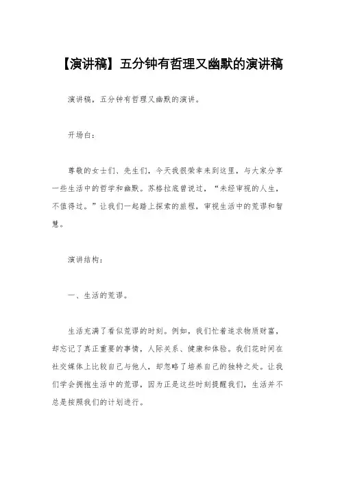 【演讲稿】五分钟有哲理又幽默的演讲稿