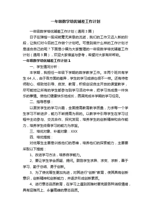 一年级数学培优辅差工作计划（通用3篇）