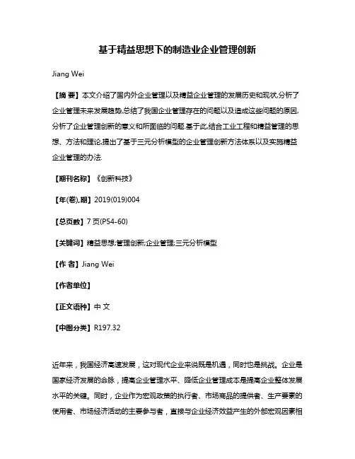 基于精益思想下的制造业企业管理创新