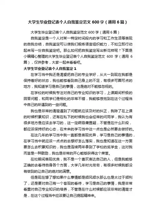 大学生毕业登记表个人自我鉴定范文600字（通用6篇）