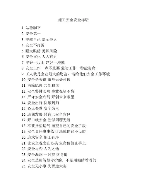 施工安全安全标语
