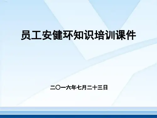 员工安健环知识培训课件(PPT147页)