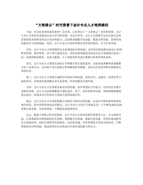 “大智移云”时代背景下会计专业人才培养路径