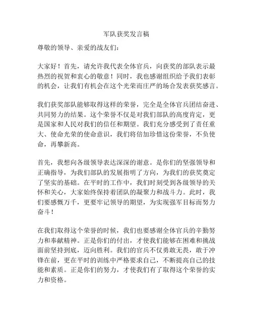 军队获奖发言稿