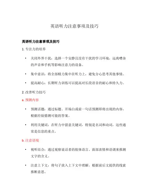英语听力注意事项及技巧